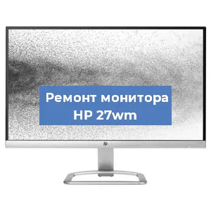 Замена конденсаторов на мониторе HP 27wm в Екатеринбурге
